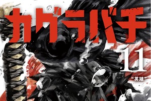 「カグラバチ」休載を発表「今後安定した形で作品をお届けするため」…ファンからは「ゆっくり休んで」「休む判断をしてくれてありがとう」と労いの声 画像