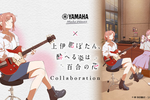「上伊那ぼたん、酔へる姿は百合の花」ヤマハとのコラボイベント開催決定！劇中の音楽体験＆お酒も楽しめる♪ 画像
