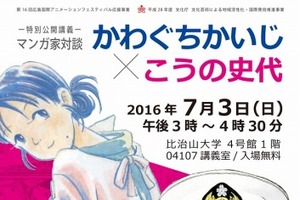 公開講義「マンガ家対談 かわぐちかいじ×こうの史代」  広島県出身の二人が初対談 画像
