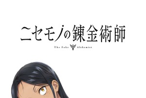 「ニセモノの錬金術師」TVアニメ化！記念PV公開 インディーズ発の異世界ファンタジー 画像