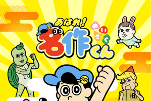 「あはれ！名作くん」4年ぶりにTV復活！新海岳人監督「名作くんたちもみなさんに会えるのを楽しみにしているはず」 画像