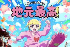 SNSで話題のマンガ「地元最高！」MAPPA制作でアニメ化！  原作ファン・aikoの「milk」にのせたティザーPV公開 画像