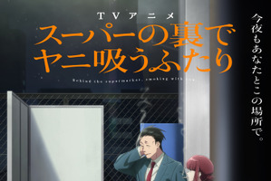 夏アニメ「スーパーの裏でヤニ吸うふたり」声優・あらすじ・放送＆（無料）配信情報・原作マンガ【情報まとめ】 画像