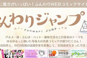 「ふんわりジャンプ」集英社による新コミックWEBサイト  “癒し系マンガ”を無料で楽しめる 画像