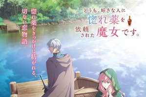 「惚れ魔女」26年10月放送開始！小松未可子＆阿座上洋平がメインキャストに決定「オーディションを受けた日、朝から失敗続きで…」ティザーPVも到着 画像