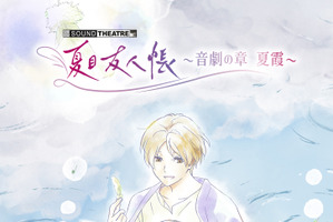 「夏目友人帳」音楽朗読劇「SOUND THEATRE×夏目友人帳 ～音劇の章 夏霞～」夜公演のライブ配信決定！アフタートーク追加登壇者＆会場物販情報も公開 画像