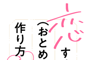 「恋する（おとめ）の作り方」待望のTVアニメ化決定！ 累計60万部突破の“男の娘ラブコメ”が映像化 画像