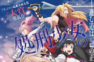 好きな百合アニメといえば？ 3位「超かぐや姫！」、2位「処刑少女の生きる道」、1位はあのロボットアニメ！ ＜26年版＞ 画像
