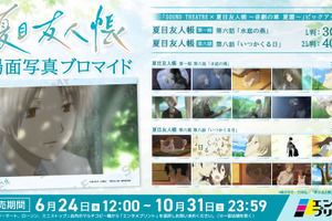 「夏目友人帳」懐かしシーン&心に残るキャラを手元に！「エンタメプリント」場面写真ブロマイドが登場 7月に約8年ぶり音楽朗読劇も 画像