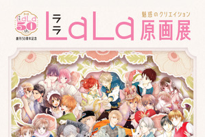 少女マンガ誌「LaLa」創刊50周年記念原画展が東京・大阪で開催♪総勢76名の作家による原画200点以上を展示 画像
