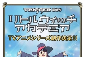 「リトルウィッチアカデミア」TVアニメシリーズ制作決定 TRIGGER制作の魔法少女アニメ 画像