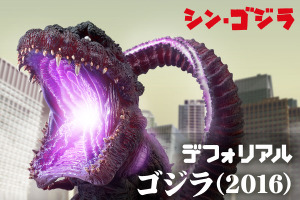 「シン・ゴジラ」呉爾羅（ゴジラ）覚醒― 放射熱線発射シーンを再現！「デフォリアル ゴジラ(2016)覚醒発光Ver.」再登場 画像