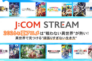 2026年夏アニメは“戦わない異世界”が熱い！ 異世界で見つける“頑張りすぎない生き方 画像