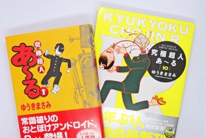 パトレイバーも登場!?『究極超人あ～る』のカオスな学園生活に「こんなクラブ活動がしたかった！」【おすすめマンガ手帖】 画像