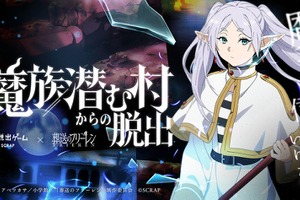 「葬送のフリーレン」ヒンメルも魔族の餌食に!?“魔族に支配された村”が舞台の「リアル脱出ゲーム」最新作が開催決定【9月10日～】 画像