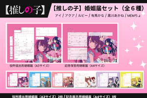 【推しの子】コラボ婚姻届・出生届が発売!? 役所の実際に提出できちゃう♪  6月26日より 画像