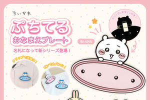 ちいかわ、ハチワレたちが描かれたノート登場！ 「ちいかわ」“ぷちてる”のおなまえプレートが新登場！Campusノートに新柄の5冊パックも 画像