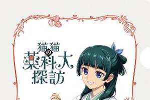 「薬屋のひとりごと×薬科大」コラボ限定クリアファイルがもらえる！ オープンキャンパスとあわせた体験型企画も 画像