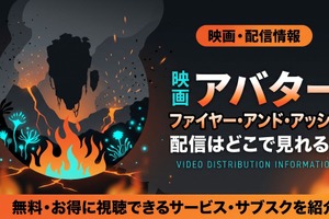 アバター3の配信はディズニープラスで独占見放題！6月24日開始 画像