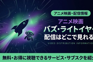 映画『バズ・ライトイヤー』配信はどこで見れる？ディズニープラスで見放題視聴 画像