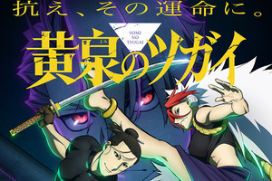 「黄泉のツガイ」第2クールのキービジュアル＆PV公開 OPテーマは音田雅則、EDテーマは菅原圭が担当 画像