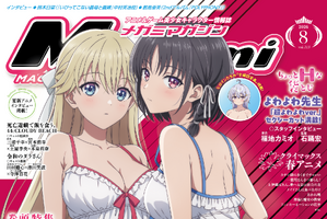 【編集部ブログ】表紙＆巻頭は『よう実 4th Season』、第2特集『愛してるゲームを終わらせたい』！ちょっとHな袋とじ『よわよわ先生』も！―メガミマガジン8月号は6月30日発売 画像