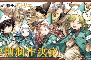 「とんがり帽子のアトリエ」2期制作決定！ 原作者・白浜鴎、監督・渡辺歩よりコメント到着！