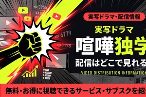 『喧嘩独学』実写版の配信状況｜Netflix独占！アニメ版との違いも解説 画像
