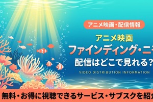 映画『ファインディング・ニモ』配信はどこで見れる？ディズニープラスで見放題視聴！無料で見る方法も紹介！ 画像