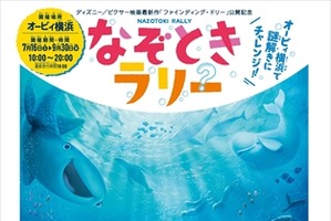 「ファインディング・ドリー」謎解きイベントがオービィ横浜で開催 画像