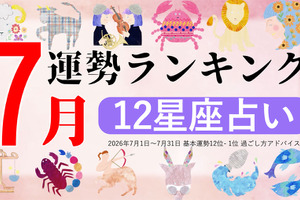 3位おとめ座、2位てんびん座、第1位は？ 7月運勢ランキングを発表！あなたは今月何位？ 画像