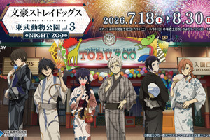 「文スト」中島敦、太宰治、中原中也らの浴衣姿が粋だ…！“NIGHT ZOO”テーマの東武動物公園コラボ第3弾開催 画像