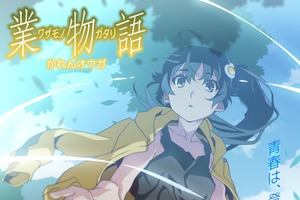 「〈物語〉シリーズ オフ&モンスターシーズン」新エピソード「業物語」が今冬放送！火憐描かれた第1弾ビジュアル公開 画像