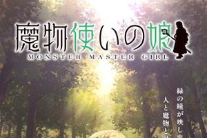 「魔物使いの娘」TVアニメ化決定！ 石見舞菜香、小林千晃、大塚明夫がPVから続投、ティザービジュアル＆スタッフ情報公開♪ 画像