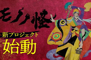「モノノ怪」新プロジェクト始動― 3人目の薬売り“乾の剣”初公開＆声は舞台版・薬売り演じた新木宏典 画像