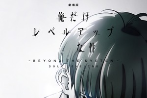 「劇場版 俺だけレベルアップな件 -Beyond the System」制作決定 特報＆ティザービジュアル公開 画像