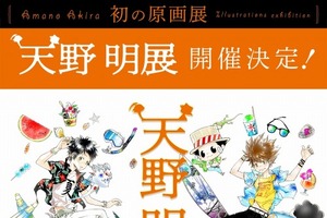 「家庭教師ヒットマンREBORN！」「エルドライブ」の天野明 初の原画展を開催 画像