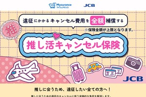 「推し活キャンセル保険」って？遠征のキャンセル費用補償で「推し活」を後押し！JCBが販売 画像