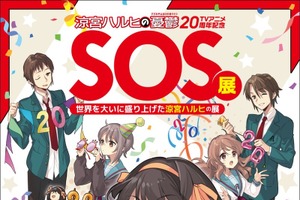「涼宮ハルヒの憂鬱」“ハルヒ現象”を体感する展覧会が開催！ 貴重な設定資料やSOS団部室のフォトスポット、SOS団長腕章など必見♪ 画像