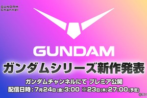 「ガンダム」新作アニメ情報が7月24日午前3時に発表へ！YouTube「ガンダムチャンネル」にて全世界同時配信 画像