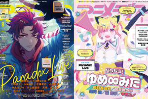 アニメディア8月号は7月10日発売！　表紙&Wカバーは『Paradox Live』と『バンドリ！ ゆめ∞みた』！ 画像