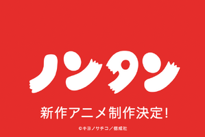 生誕50周年記念「ノンタン」の新作アニメ制作が決定！ お誕生日にスペシャル告知 画像