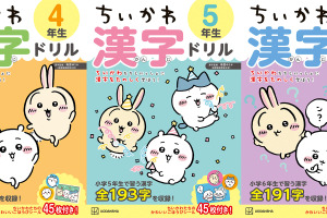 「ちいかわ」夏休みはちいかわたちと楽しく学ぼう！高学年向け漢字ドリル&計算ドリルが登場 画像