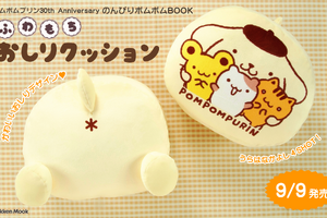 ポムポムプリン30周年記念BOOKが予約開始！“おしり”デザインの「ふわもちおしりクッション」が付録☆ 画像