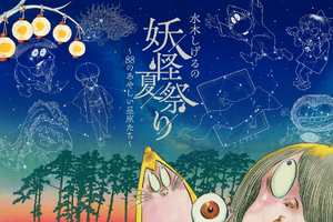 鬼太郎や目玉おやじ、ねずみ男が星空に…☆ 水木しげるの妖怪×プラネタリウムが生み出す“あやしい世界”が登場！イベント限定グッズやカフェメニューも♪ 画像