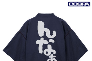 「メイドインアビス」ナナチの“んなぁ～”甚平で夏満喫☆ 新作アパレルをワンフェスで先行販売 画像