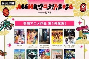 「薬屋のひとりごと」「黄泉のツガイ」「ヤニ吸う」人気アニメが参加！最大級のアニメの祭典「ABEMAアニメ祭 2026」が今年も開幕！参加作品第1弾も発表 画像