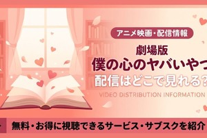 劇場版「僕の心のヤバイやつ」の配信はどこで見れる？Amazonプライムビデオで見放題独占配信【2026年最新】 画像