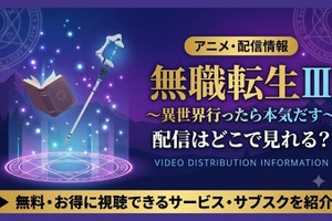 アニメ『無職転生Ⅲ ～異世界行ったら本気だす～』無職転生3期の配信はどこで見れる？放送日とおすすめサブスク紹介 画像