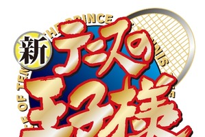 最終回目前…！「新テニスの王子様」作者・許斐剛が最終原稿のカウントダウンを公開 「あと9枚だと…」「最終回泣く自信がある」 画像